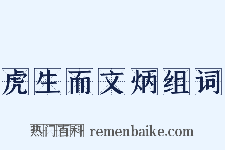 虎生而文炳组词是什么意思的图片